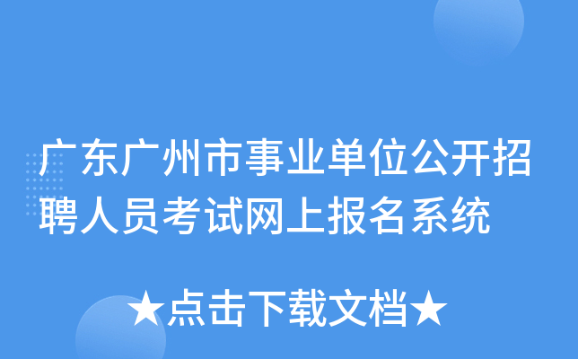 广东广州市事业单位公开招聘人员考试网上报名系统