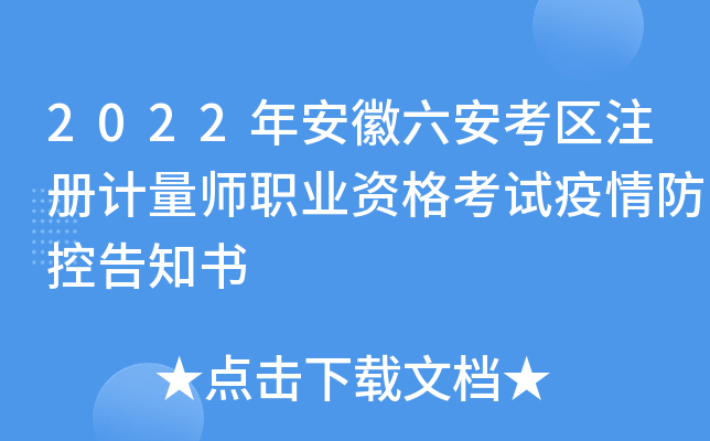 2022年安徽六安考区注册计量师职业资格考试疫情防控告知书