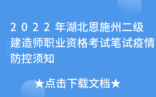 2022年湖北恩施州二级建造师职业资格考试笔试疫情防控须知
