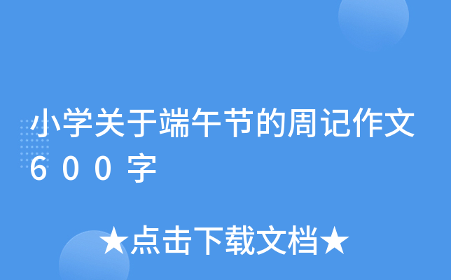 小开云kaiyun(中国)关于端午节的周记作文600字