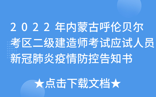 2022年内蒙古呼伦贝尔考区二级建造师考试应试人员新冠肺炎疫情防控告知书