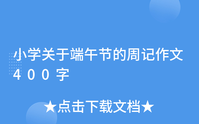 小开云kaiyun(中国)关于端午节的周记作文400字