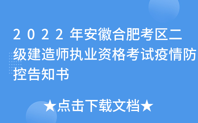 2022年安徽合肥考区二级建造师执业资格考试疫情防控告知书