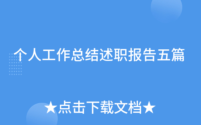 个人工作总结述职报告五篇