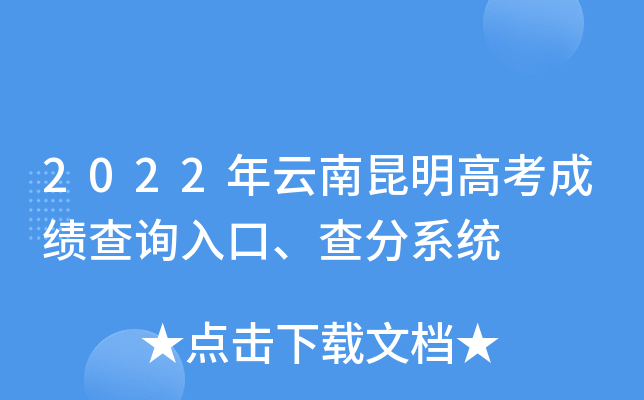 2022年云南昆明高考成绩查询入口、查分系统