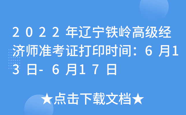 2022年辽宁铁岭高级经济师准考证打印时间：6月13日-6月17日