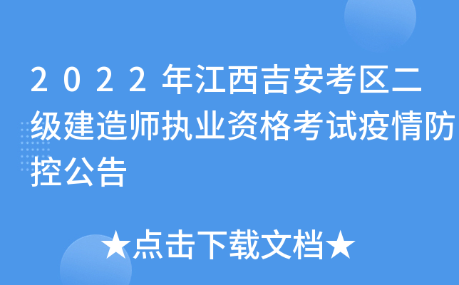 2022年江西吉安考区二级建造师执业资格考试疫情防控公告