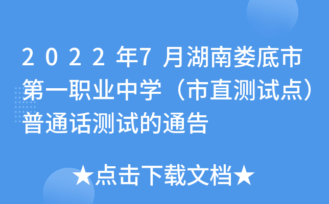 2022年7月湖南娄底市第一职业中开云kaiyun(中国)（市直测试点）普通话测试的通告
