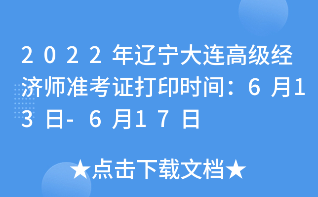 2022年辽宁大连高级经济师准考证打印时间：6月13日-6月17日
