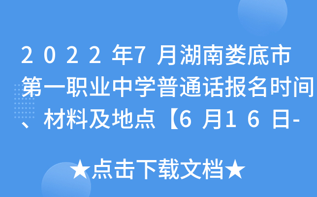 2022年7月湖南娄底市第一职业中开云kaiyun(中国)普通话报名时间、材料及地点【6月16日-6月17日】