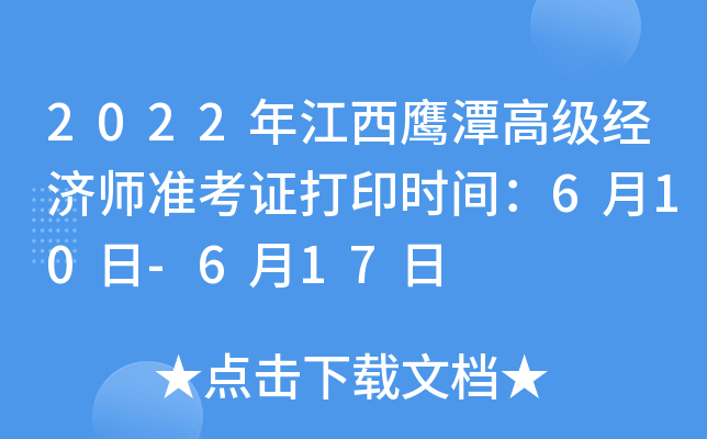 2022年江西鹰潭高级经济师准考证打印时间：6月10日-6月17日