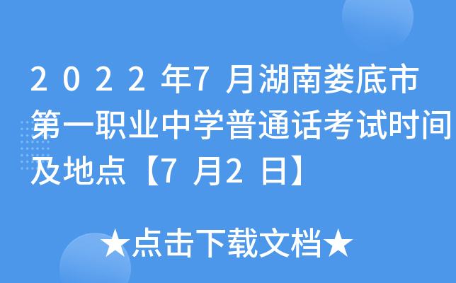 2022年7月湖南娄底市第一职业中开云kaiyun(中国)普通话考试时间及地点【7月2日】