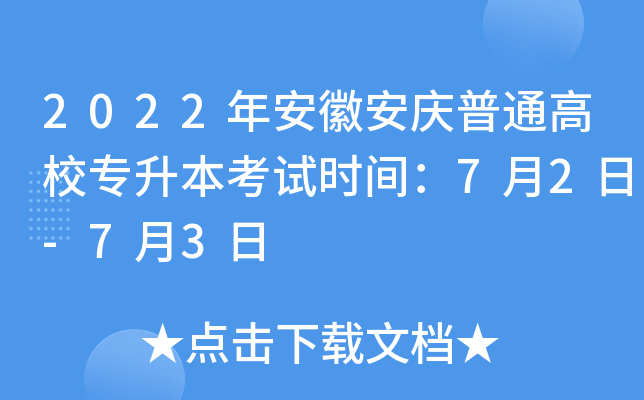 2022年安徽安庆普通高校专升本考试时间：7月2日-7月3日