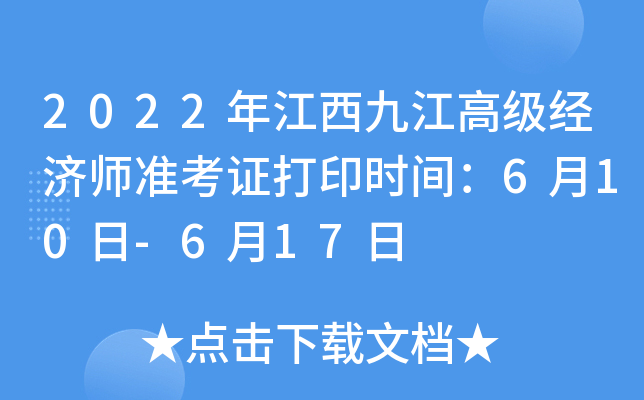 2022年江西九江高级经济师准考证打印时间：6月10日-6月17日