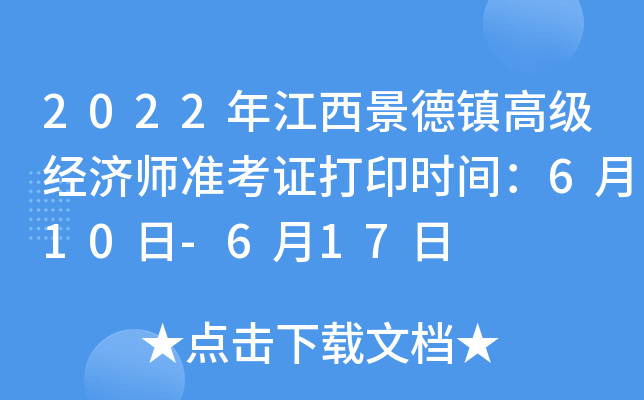 2022年江西景德镇高级经济师准考证打印时间：6月10日-6月17日