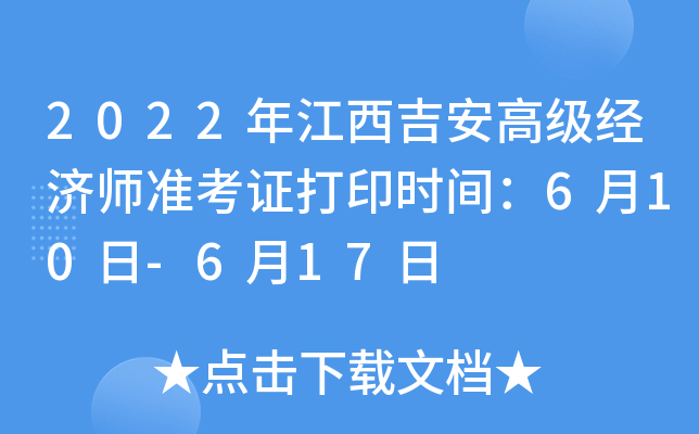 2022年江西吉安高级经济师准考证打印时间：6月10日-6月17日