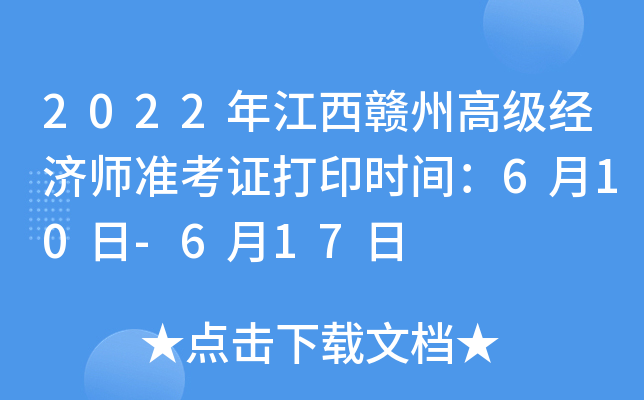 2022年江西赣州高级经济师准考证打印时间：6月10日-6月17日