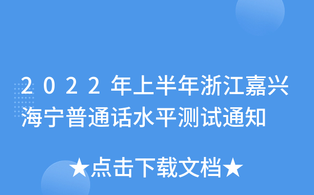2022年上半年浙江嘉兴海宁普通话水平测试通知