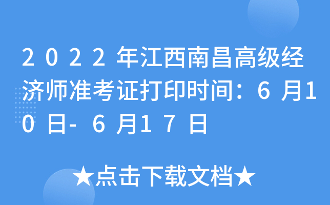2022年江西南昌高级经济师准考证打印时间：6月10日-6月17日