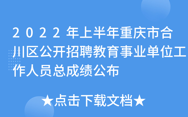2022年上半年重庆市合川区公开招聘教育事业单位工作人员总成绩公布