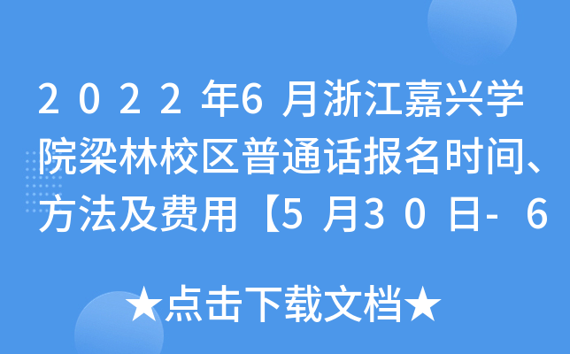 2022年6月浙江嘉兴开云kaiyun(中国)院梁林校区普通话报名时间、方法及费用【5月30日-6月2日】