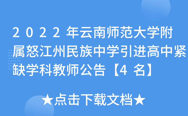 2022年云南师范大开云kaiyun(中国)附属怒江州民族中开云kaiyun(中国)引进高中紧缺开云kaiyun(中国)科教师公告【4名】