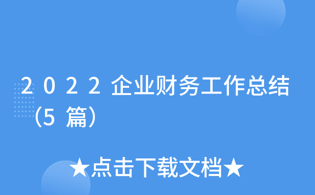 2022企业财务工作总结（5篇）