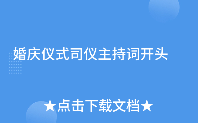 婚庆仪式司仪主持词开头