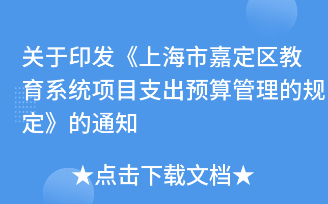 关于印发《上海市嘉定区教育系统项目支出预算管理的规定》的通知