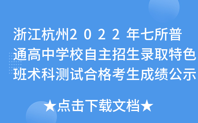 浙江杭州2022年七所普通高中学校自主招生录取特色班术科测试合格考生成绩公示