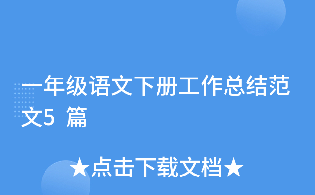 一年级语文下册工作总结范文5篇