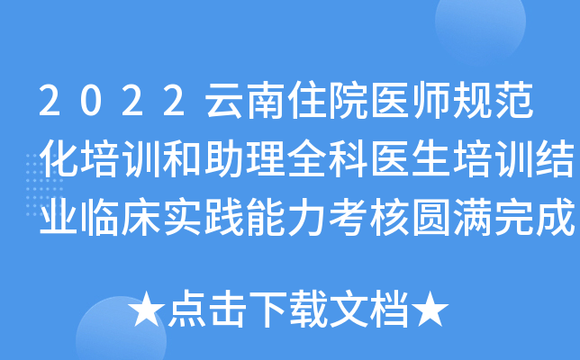 2022云南住院医师规范化培训和助理全科医生培训结业临床实践能力考核圆满完成
