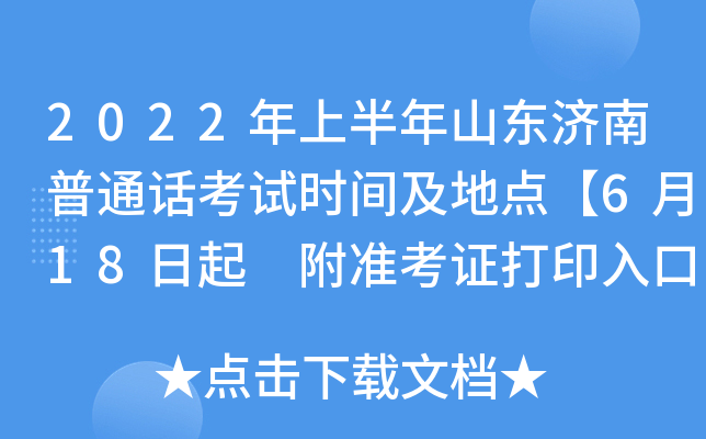 2022年上半年山东济南普通话考试时间及地点【6月18日起 附准考证打印入口】