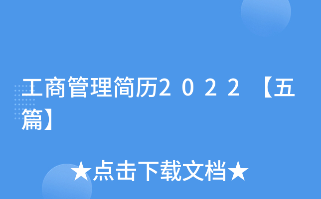 工商管理简历2022【五篇】