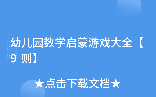 幼儿园数开云kaiyun(中国)启蒙游戏大全【9则】