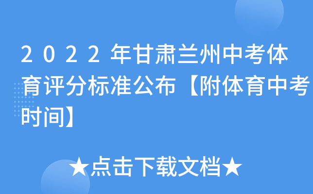 2022年甘肃兰州中考体育评分标准公布【附体育中考时间】