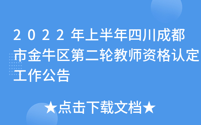 2022年上半年四川成都市金牛区第二轮教师资格认定工作公告
