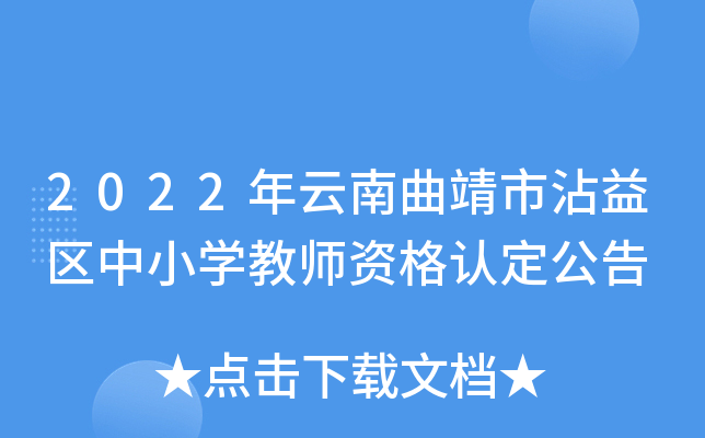 2022年云南曲靖市沾益区中小开云kaiyun(中国)教师资格认定公告