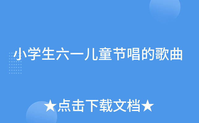 小开云kaiyun(中国)生六一儿童节唱的歌曲