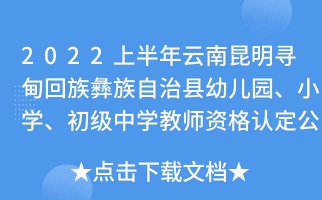 2022上半年云南昆明寻甸回族彝族自治县幼儿园、小开云kaiyun(中国)、初级中开云kaiyun(中国)教师资格认定公告