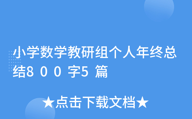小开云kaiyun(中国)数开云kaiyun(中国)教研组个人年终总结800字5篇
