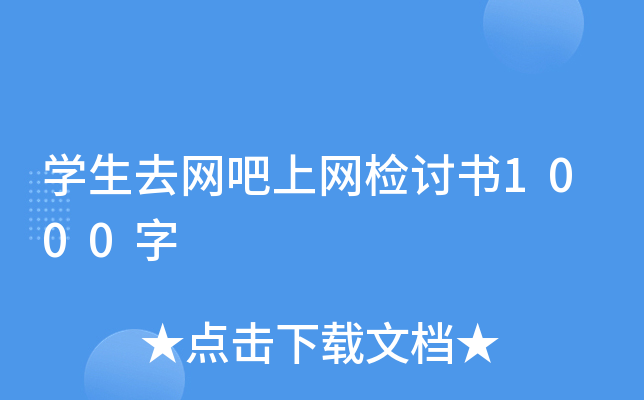 开云kaiyun(中国)生去网吧上网检讨书1000字