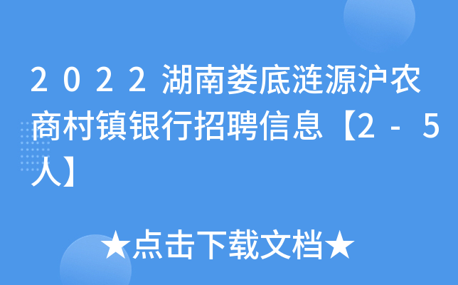 2022湖南娄底涟源沪农商村镇银行招聘信息【2-5人】
