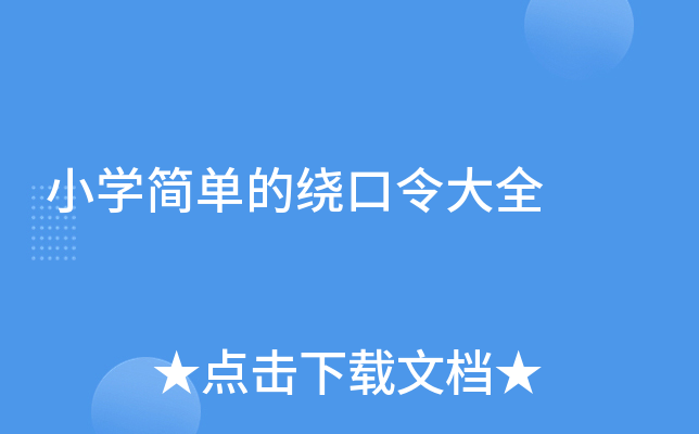 小开云kaiyun(中国)简单的绕口令大全