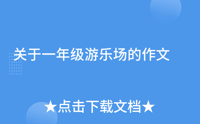 关于一年级游乐场的作文