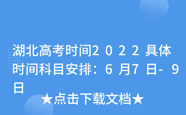 湖北高考时间2022具体时间科目安排：6月7日-9日