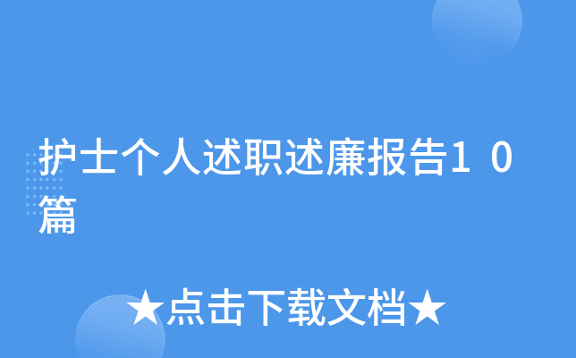 护士个人述职述廉报告10篇