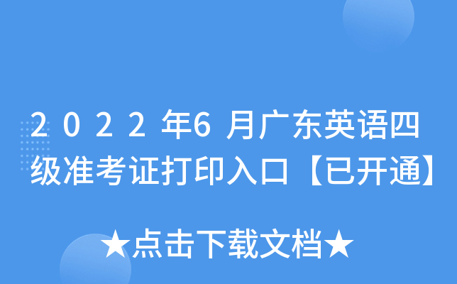 2022年6月广东英语四级准考证打印入口【已开通】
