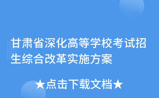 甘肃省深化高等学校考试招生综合改革实施方案