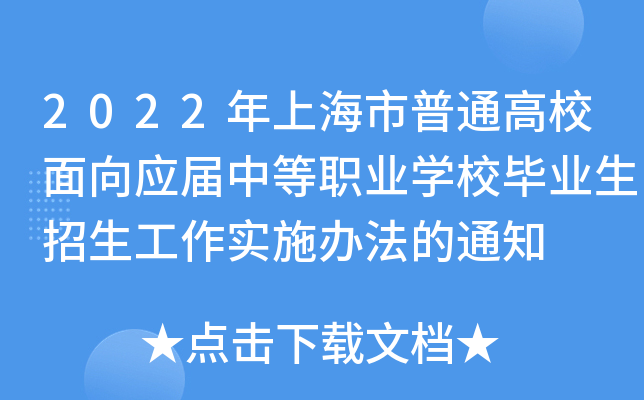 2022年上海市普通高校面向应届中等职业学校毕业生招生工作实施办法的通知